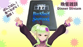 【Food Stream】蕊絲吃 Black Spicy Seafood ペヤング食べてみます！