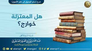 صورة هل المعتزلة خوارج؟ | الشيخ عبد الله العنقري