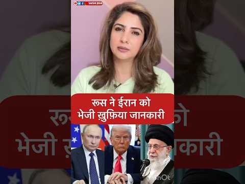 रूस ने ईरान को भेजी ख़ुफ़िया जानकारी