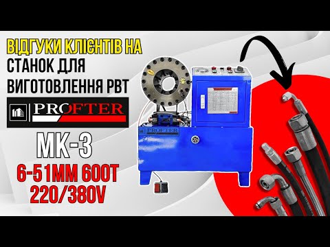 Станок (Прес) для изготовления РВД Profter МК-3 (6-51мм 600т 220/380V) Обжимной прес для шлангов - фото 2 - id-p2206965460