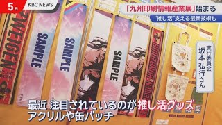 「推し活」に業界が熱視線　九州印刷情報産業展始まる
