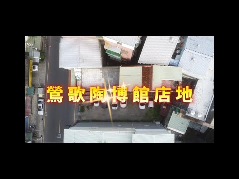 鶯歌區-國姓段住宅用地/道路用地出售 第1張共12張