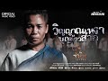 วิญญาณเหงา บุญข้าวสาก รำไพ แสงทอง Offici