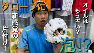 泡の力でグローブをお手入れ！！