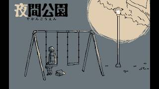 【実況】×すか見逃すか『夜間公園』しがない小学校教諭が実況プレイ