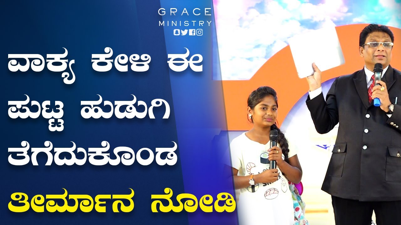ವಾಕ್ಯ ಕೇಳಿ ಈ ಪುಟ್ಟ ಹುಡುಗಿ ತೆಗೆದುಕೊಂಡ ತೀರ್ಮಾನ ನೋಡಿ | Kannada Testimony | Grace Ministry Bangalore