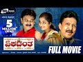Ekadantha ಏಕದಂತ Kannada Full Movie Vishnuvardhan Ramesh Aravind Comedy Movie