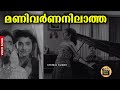 Manivarnanillaatha Miss Mary 1972 P Susheela P Jayachandran RK Sekhar Central Talkies