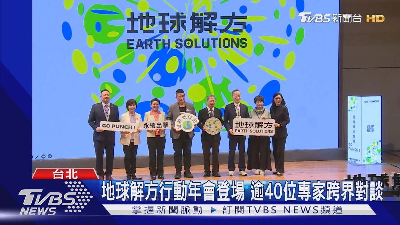 地球解方行動年會登場　逾40位專家跨界對談