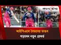 আইপিএলকে ছেলেখেলা বানালেন বৈভব ভাঙলে