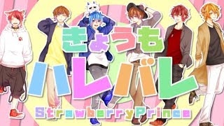 きょうもハレバレ 歌ってみた【すとぷり】