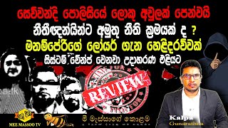 🟡සෙව්වන්දි පොලිසියේ ලොකු අවුලක් පෙන්වයි | මනම්පේරිගේ ලෝයර් ගැන හෙළිදරව්වක් | @MeeMassooTV​