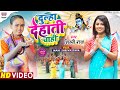 #Video | Dulha Dehati Chahi | #Shilpi Raj | #Mahi Shrivastava | Bhojpuri Bolbam Song  कांवर गीत