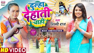 #Video | Dulha Dehati Chahi | #Shilpi Raj | #Mahi Shrivastava | Bhojpuri Bolbam Song 2022 कांवर गीत