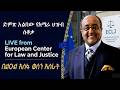 Anchor Media ፍትህን እንጠይቃለን ተጠያቂነትን እንጠይቃለን የተ�