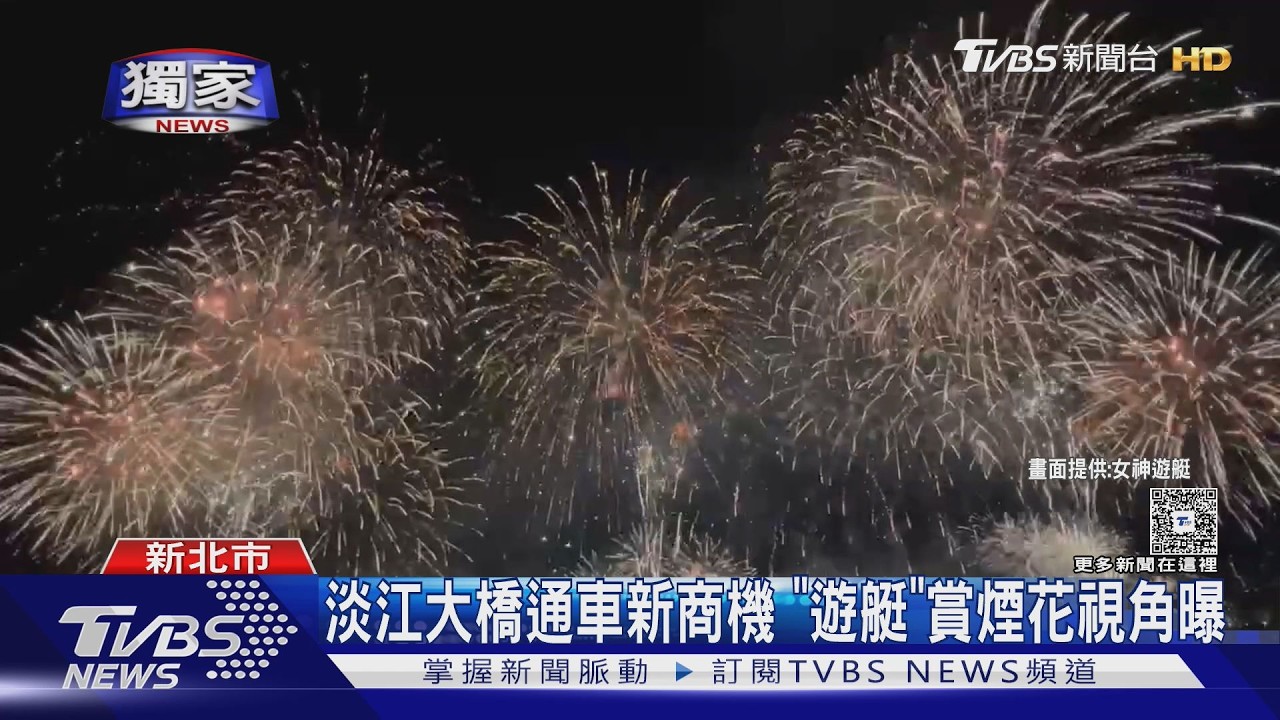 淡江大橋開通帶旺商機！漁人碼頭煙火秀「近40艘遊艇秒訂光」搶海景視角