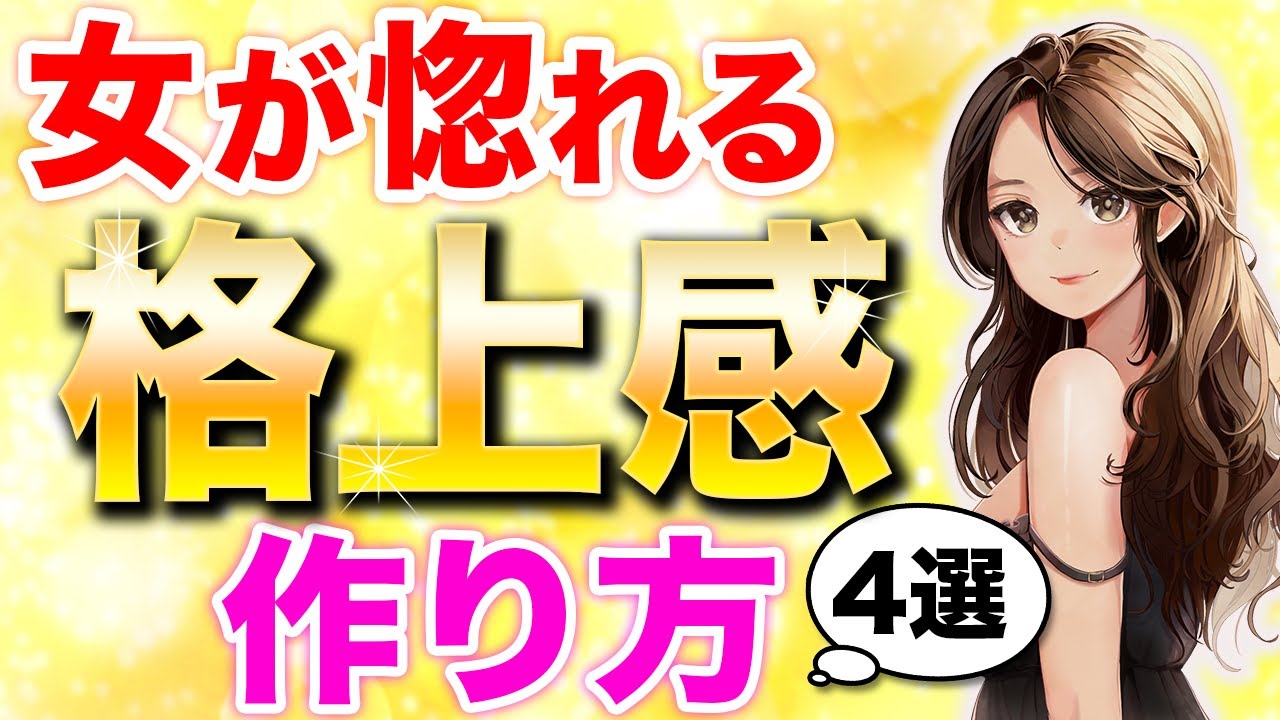 【悪用厳禁】女性が惹かれる格上感を出す方法4選