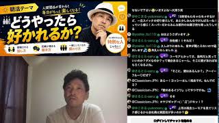 【深海サロン199回目】どうやって好かれます？