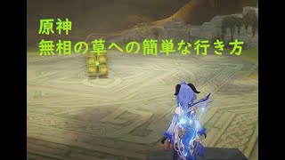 【原神】無相の草への簡単な行き方
