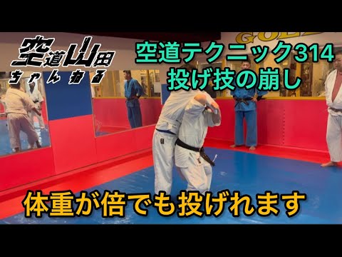 空道テクニック314「投げ技の崩し」