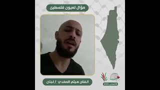 انتماء2021: موّال لعيون فلسطين، الفنان هيثم الصفدي، لبنان