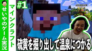 硫黄を掘り出して温泉につかる　マインクラフト