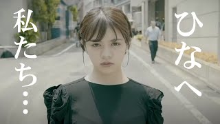 ひなへ ～これまでの私たち これからの私たち～