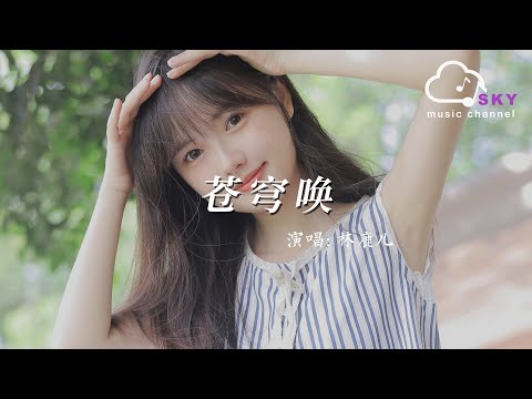 蒼穹喚 - 林鹿兒『Cang qiong huan - Lin lu er』