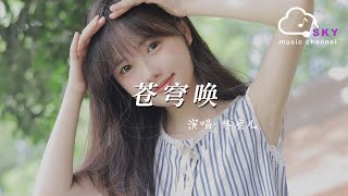 Download lagu 蒼穹喚 - 林鹿兒『Cang qiong huan - Lin lu er』 mp3 Download lagu 蒼穹喚 - 林鹿兒『Cang qiong huan - Lin lu er』 mp3