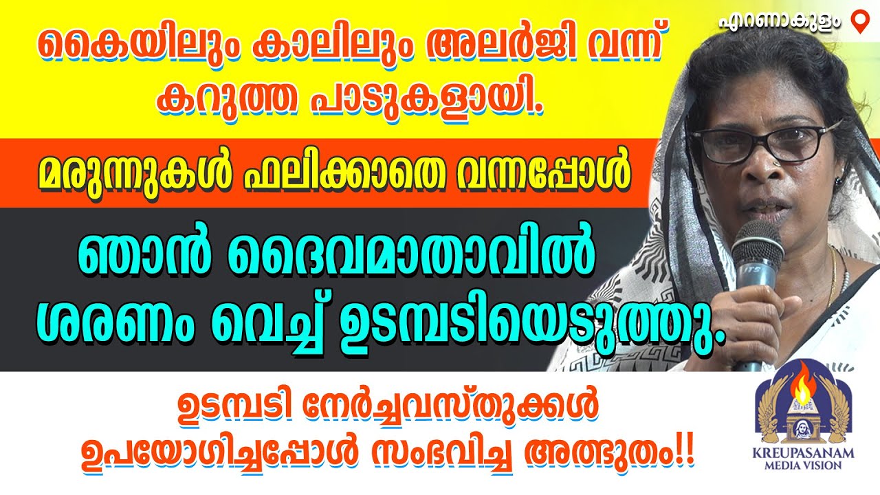 കൈയിലും കാലിലും അലർജി വന്ന് കറുത്ത പാടുകളായി. മരുന്നുകൾ ഫലിക്കാതെ വന്നപ്പോൾ ഞാൻ ദൈവമാതാവിൽ ശരണം