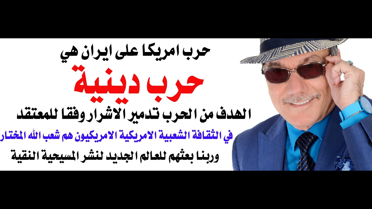 د.أسامة فوزي # 5179 - ترامب لن يوقف الحرب على ايران الا بعد تدميرها انسجاما مع ال?