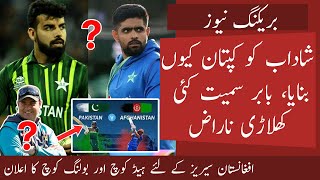 Babar and Co not happy on Shadab captaincy | Pak new head coach and bowling coach announced