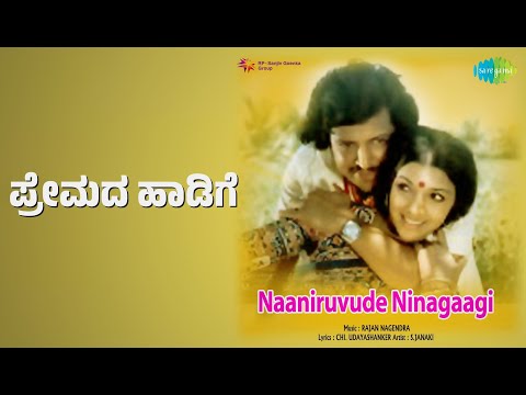 ಪ್ರೇಮದ ಹಾಡಿಗೆ | Naaniruvude Ninagaagi | S. Janaki | S.P. Balasubrahmanyam Songs | Dwarakish