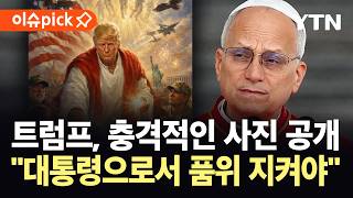 [이슈픽] 교황 '일침'에 막말 폭주 트럼프…이번엔 '예수' 자처? / YTN