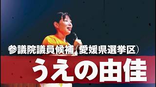 【自民党公認】参議院議員候補 うえの由佳