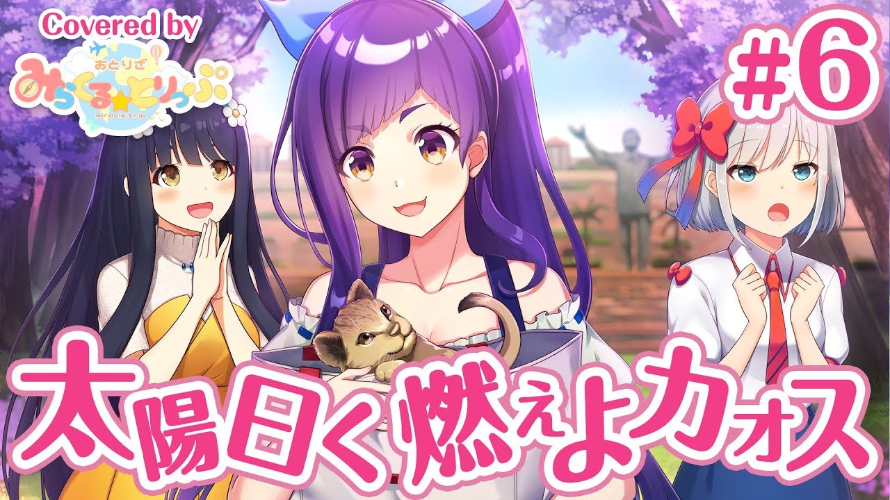 【歌ってみた】「太陽曰く燃えよカオス」 Covered by おとりざ 　みらとり第2話② 【みらとり】