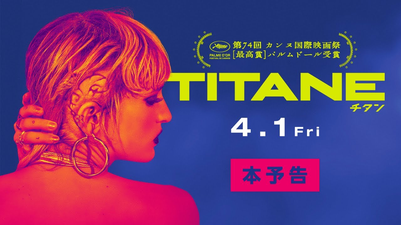 『TITANE／チタン』本予告　4.1公開 thumnail