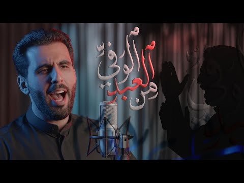 من العبد الوفي | محمود أسيري