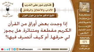 من وجد أوراقا من القرآن مقطعة ومتناثرة، هل يحرقها؟ أم كيف يتصرف؟ الشيخ صالح الفوزان