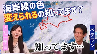「海岸線の色変えられますよ?」新米キャスターと優しいベテラン予報士【大島璃音×山口剛央】