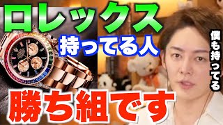 【青汁王子】現在ロレックスを持っている人、将来大金持ちになる可能性を秘めています。腕時計に投資はありなのか?【三崎優太/切り抜き】