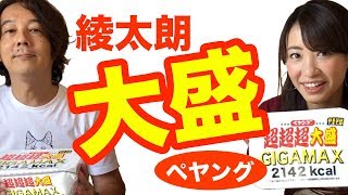 第6回「綾太朗の見たい聞きたい知り大使!」超超超大盛GIGAMAX2142kcalに挑戦!