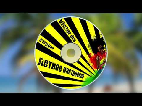 Victor Des - Летнее Настроение Регги