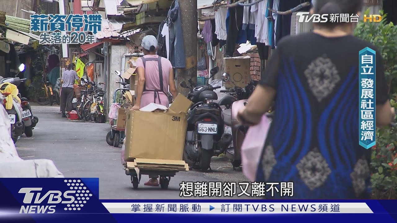 愛拚未必贏!低薪窮忙難兼顧親職 下一代貧窮世襲淪惡性循環
