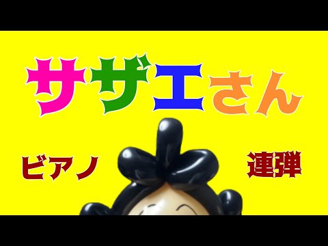 サザエさん♬様ご確認用ページ☆ サザエさん オープニング」のYahoo!リアルタイム検索 - X（旧Twitter
