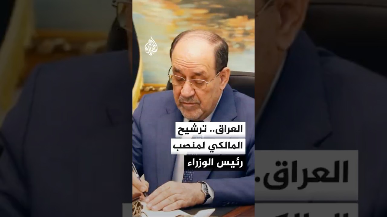 فيديو | العراق.. ترشيح نوري المالكي لمنصب رئيس الوزراء