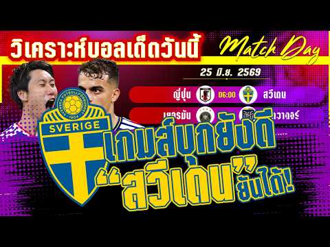 25-06-2026 ญี่ปุ่น-สวีเดน | ซามูไรใส่เดี่ยวไวกิ้ง ชิงตั๋วเข้ารอบ!