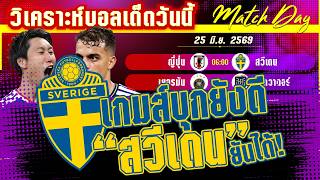 ดูวิเคราะห์ [25 มิ.ย. 69] ญี่ปุ่น-สวีเดน | ซามูไรใส่เดี่ยวไวกิ้ง ชิงตั๋วเข้ารอบ!