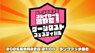 【スナイプ歓迎】久々のARMSランクマッチ配信【ゲージロストフェスティバル】