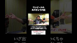 ワンピースのあのキャラの話👿 #佐久間宣行 のオールナイトニッポン0 #佐久間宣行ANN0
